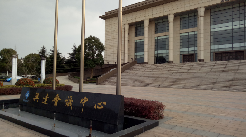 戴南興達(dá)鋼簾線(xiàn)會(huì)議中心