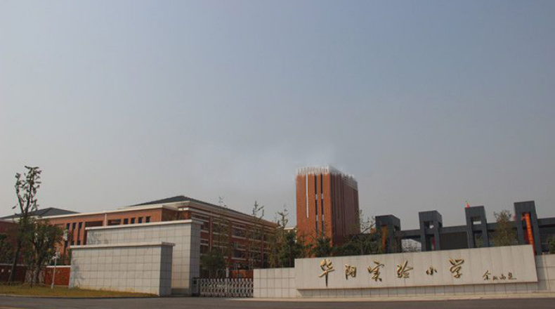 江蘇省句容市華陽實驗學校