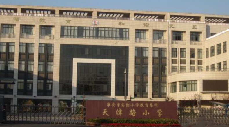 淮安市天津路實驗學校