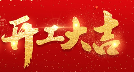 2025年正月初十，開工大吉！